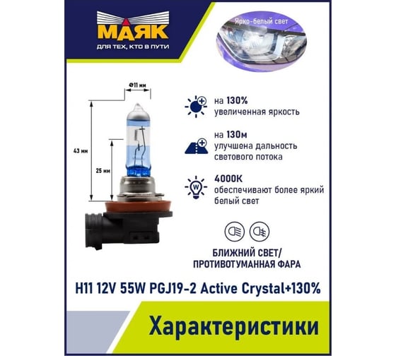 Автомобильная галогенная лампа МАЯК H11, 12 В, 55 Вт, PGJ19-2, Active Crystal +130, 2 шт. 72110AC+130