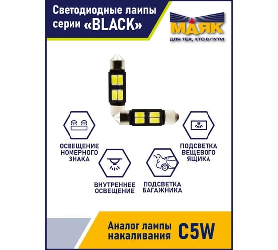 Автомобильная светодиодная лампа МАЯК T11x36, паторн SV8.5/8, для освещения салона / багажника / номерного знака 12T11/BLK06/2BL