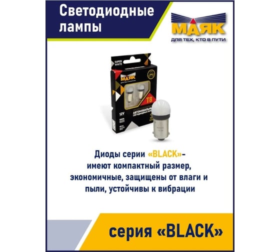 Автомобильная светодиодная лампа МАЯК T11x36, паторн SV8.5/8, для освещения салона / багажника / номерного знака 12T11/BLK06/2BL