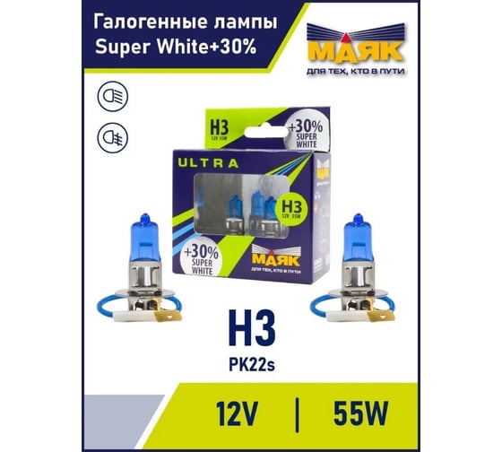 Автомобильная галогенная лампа МАЯК H3, 12 В, 55 Вт, PK22s, Super White +30% ULTRA, 2 шт. 82320SW+30