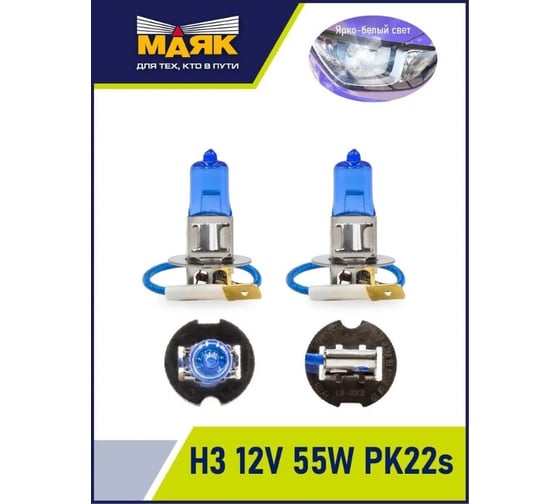 Автомобильная галогенная лампа МАЯК H3, 12 В, 55 Вт, PK22s, Super White +30% ULTRA, 2 шт. 82320SW+30