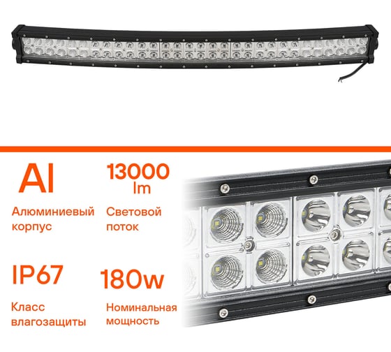 Светодиодная фара Airline двухрядная изогнутая балка, 60 LED комбинированный свет, 180W, 820x78x60 мл 12/24V ALED057