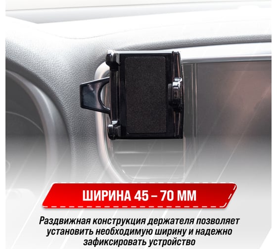 Держатель телефона на дефлектор SKYWAY шир. 45-70 мм, черный S00301014