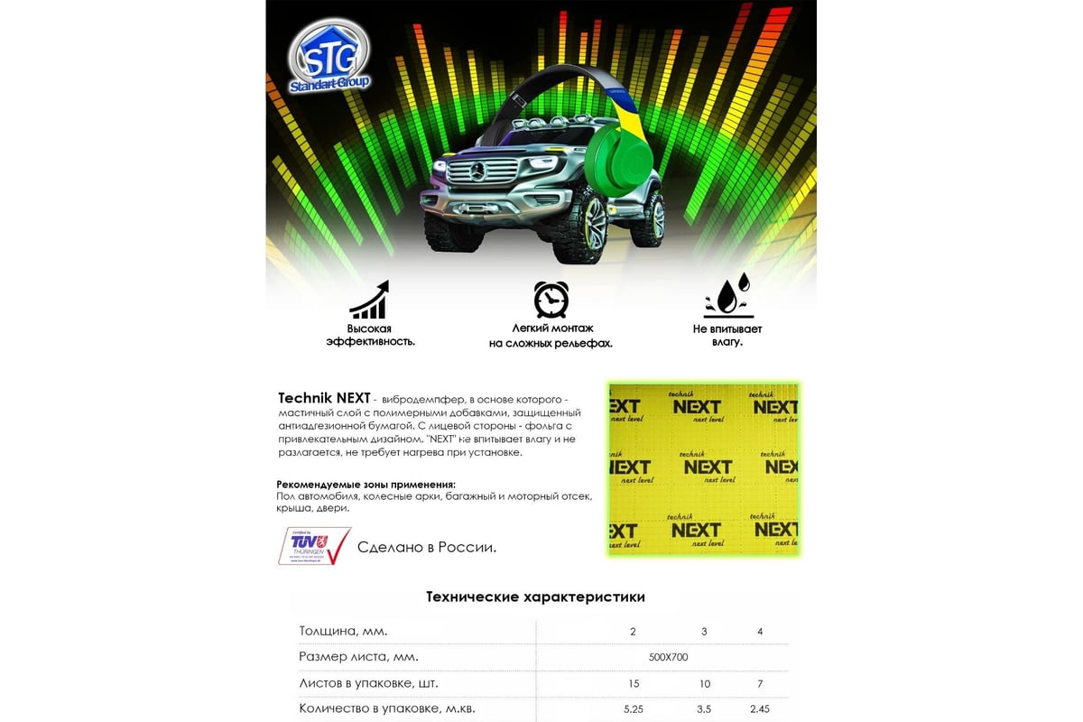 Виброизоляция Standart Group technik next 500x700x3.0 мм, упаковка 10  листов В013 - выгодная цена, отзывы, характеристики, фото - купить в Москве  и РФ