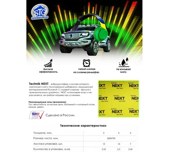 Виброизоляция Standart Group technik next 500x700x4.0 мм, упаковка 7 листов В014 1