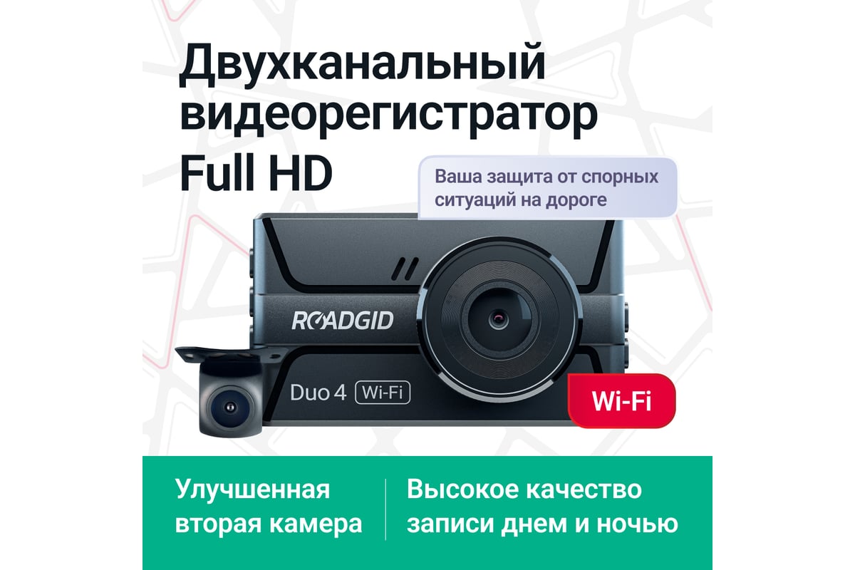 Видеорегистратор ROADGID duo 4 wi-fi с камерой заднего вида 1049605 -  выгодная цена, отзывы, характеристики, 1 видео, фото - купить в Москве и РФ