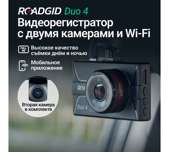 Видеорегистратор ROADGID duo 4 wi-fi с камерой заднего вида 1049605