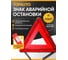 Знак аварийной остановки TOPAUTO RT 199 - ЕАС 20023 6