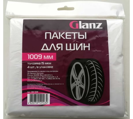 Пакеты для шин Glanz 1010х1010мм комплект 4шт BB-508
