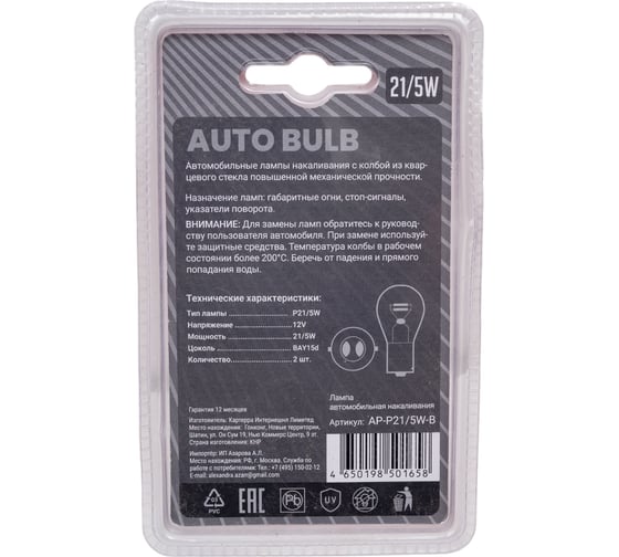 Автомобильные лампы накаливания AUTOPROFI P21/5W, 12V, 21/5W, (BAY15d), 2 шт. блистер AP-P21/5W-B
