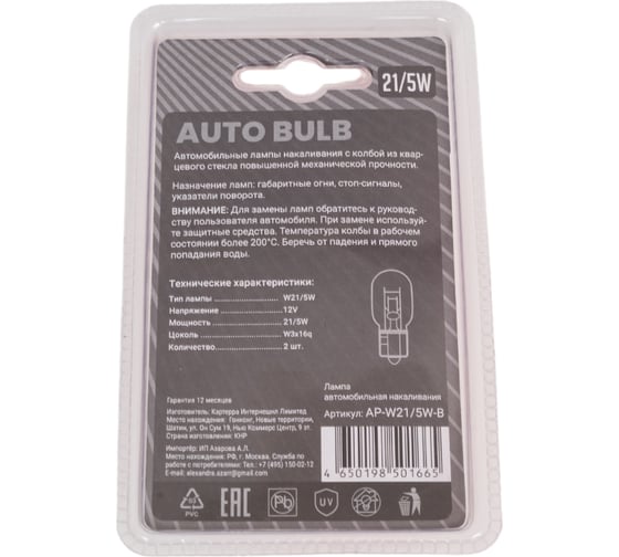 Автомобильные лампы накаливания AUTOPROFI W21/5W, 12V, 21/5W, (W3x16q), 2 шт. блистер AP-W21/5W-B