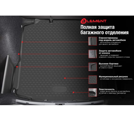 Коврик в багажник Element TOYOTA Corolla 06/2002-2007, сед. NLC.48.03.B10