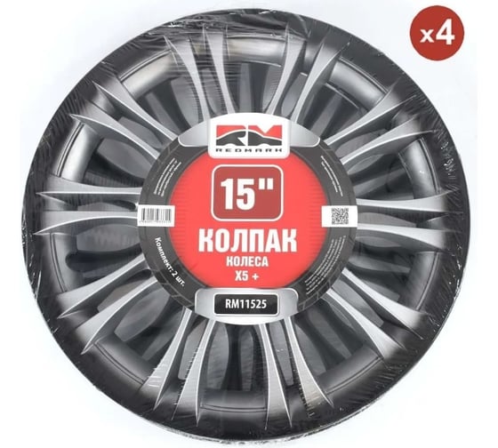 Колпак колеса REDMARK R15 Х5+ пруж. кт 4 шт. 2+2 RM11525 1