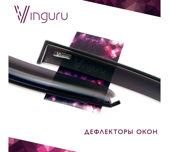Дефлекторы окон Vinguru Gazel Next 2013-, накладные, скотч, к-т 2 шт. AFV48913