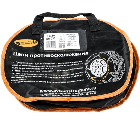Цепи противоскольжения АвтоDело KN-050 в сумке 43150 13543