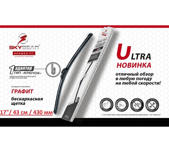 Щетка стеклоочистителя SKYBEAR ultra бескаркасная, 17"/43 см 704170
