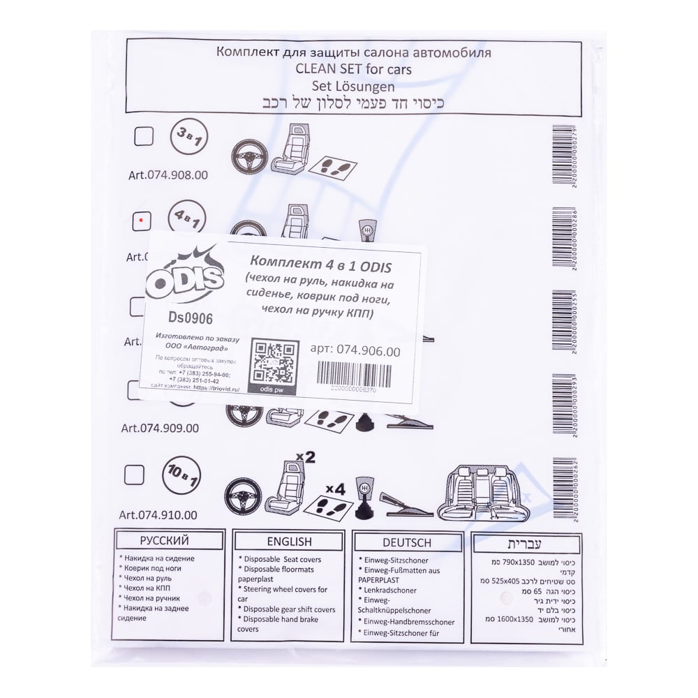 Комплект 4 в 1 ODIS чехол на руль, накидка на сиденье, коврик под ноги,  чехол на ручку КПП Ds0906/074.906.00 - выгодная цена, отзывы,  характеристики, фото - купить в Москве и РФ