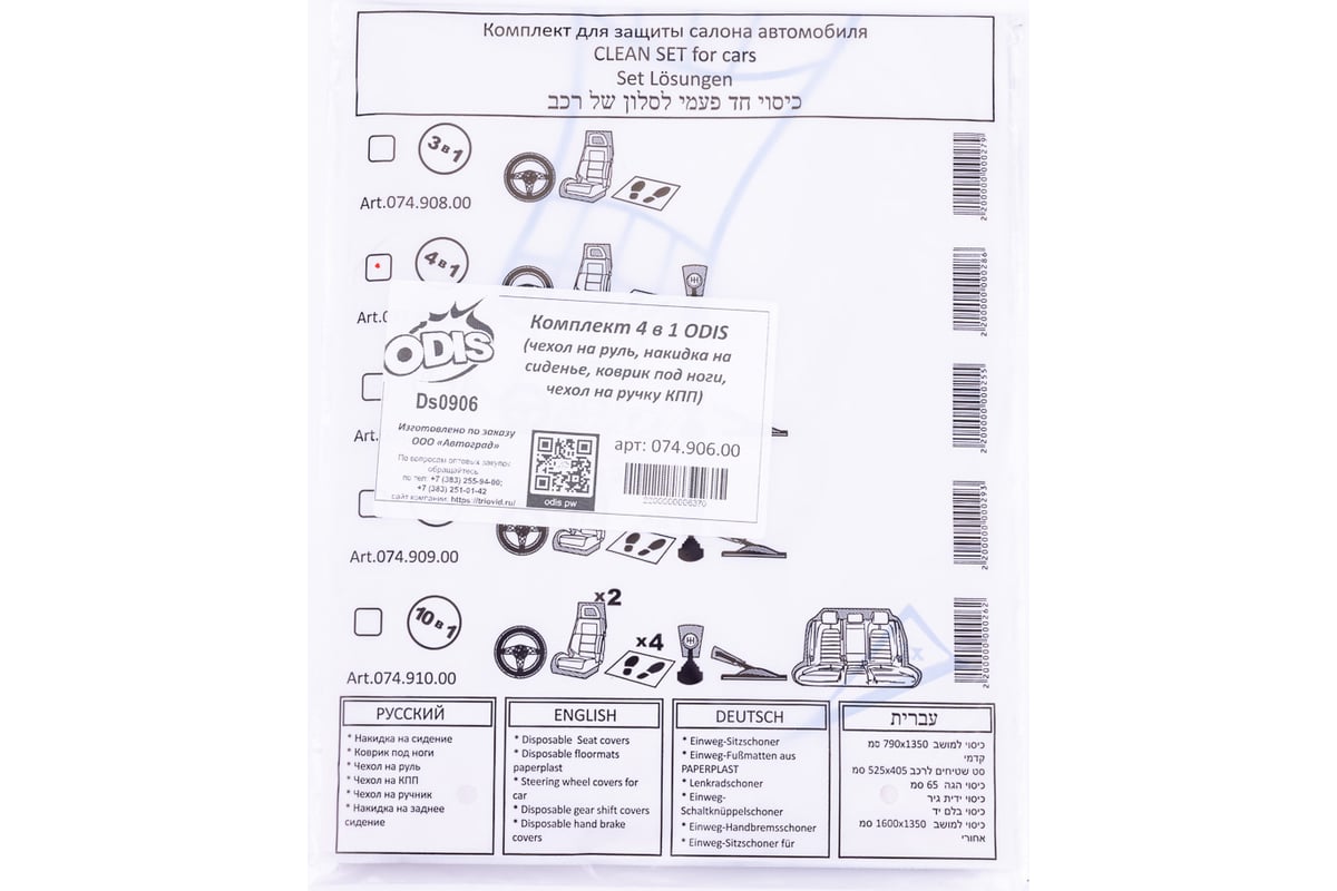 Комплект 4 в 1 ODIS чехол на руль, накидка на сиденье, коврик под ноги,  чехол на ручку КПП Ds0906/074.906.00 - выгодная цена, отзывы,  характеристики, фото - купить в Москве и РФ