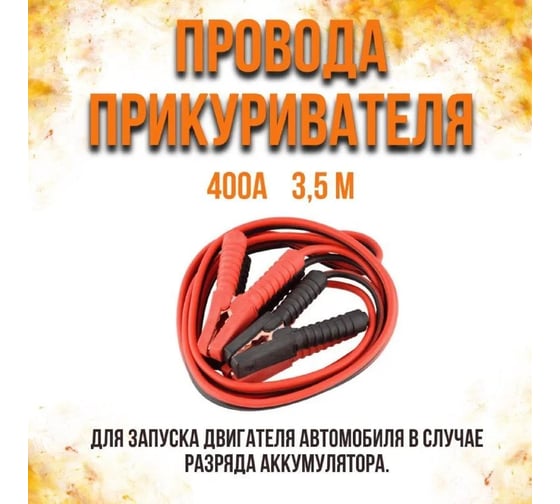 Провода прикуривателя АвтоDело 400А, 3,5 м 44388 16856