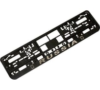 Пластмассовая рамка номерного знака RUSSIA рельеф DolleX SPL-18