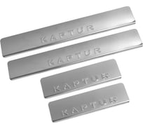 Накладки внутренних порогов DolleX RENAULT Kaptur, штамп KAPTUR нержавеющая сталь к-т 4 шт. NPS-070