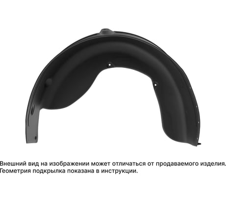Подкрылок со штатным войлоком TOTEM LADA Vesta, 2015-, сед., задний левый NLL.52.34.003