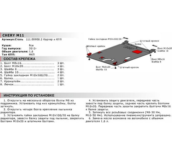 Защита картера и КПП АвтоБРОНЯ для Chery M11 2008-н.в., сталь 2 мм, крепеж в комплекте, 111.00908.2