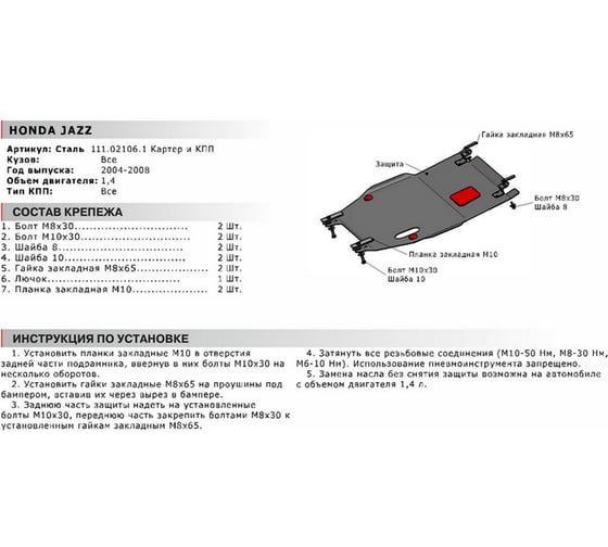 Защита картера и КПП АвтоБроня Honda Jazz 2004-2008, сталь 2 мм, крепеж в комплекте, 111.02106.1