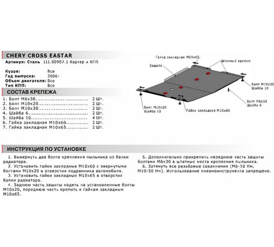 Защита картера и КПП АвтоБРОНЯ для Chery Cross Eastar 2006-2014, с крепежом, 111.00907.1