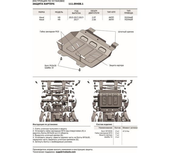 Защита картера АвтоБРОНЯ для Haval H9 2015-н.в., с крепежом, 111.09408.1