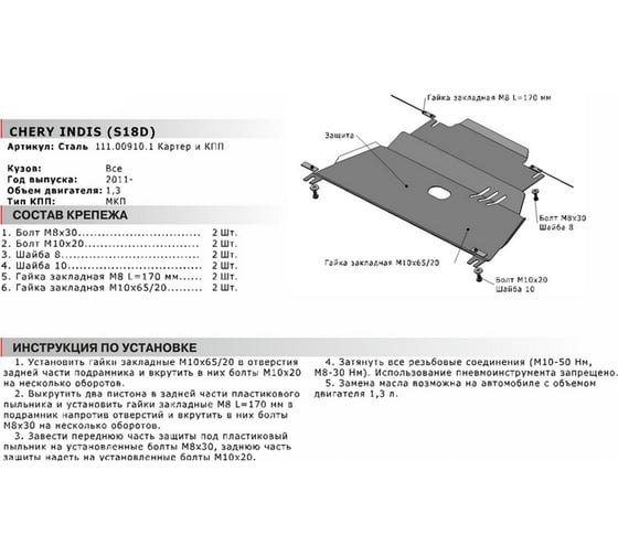 Защита картера и КПП АвтоБРОНЯ для Chery Indis 2011-н.в., с крепежом, 111.00910.1