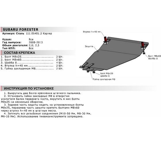 Защита картера АвтоБРОНЯ для Subaru Forester 2008-2013, сталь 2 мм, с крепежом, 111.05401.2
