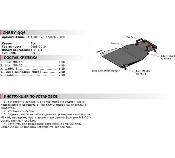 Защита картера и КПП АвтоБРОНЯ для Chery QQ6 2008-2010, с крепежом, 111.00905.1