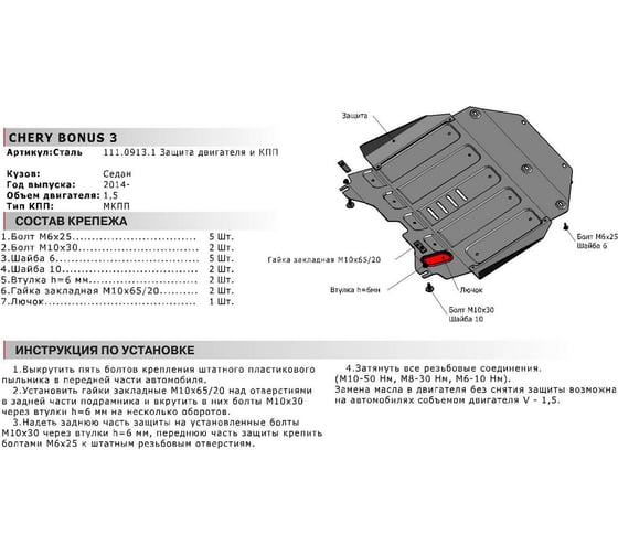 Защита картера и КПП АвтоБРОНЯ для Chery Bonus 3 2014-н.в., с крепежом, 111.00913.1