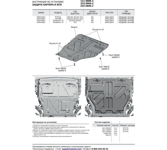 Защита картера и КПП Rival VW Caravelle T5,T6 (V-все) 03-19 алюминий 3 мм, 333.5806.2