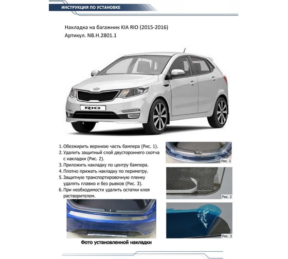 Накладка на задний бампер Rival для Kia Rio III рестайлинг хэтчбек 2015-2017, нерж. сталь, NB.H.2801.1