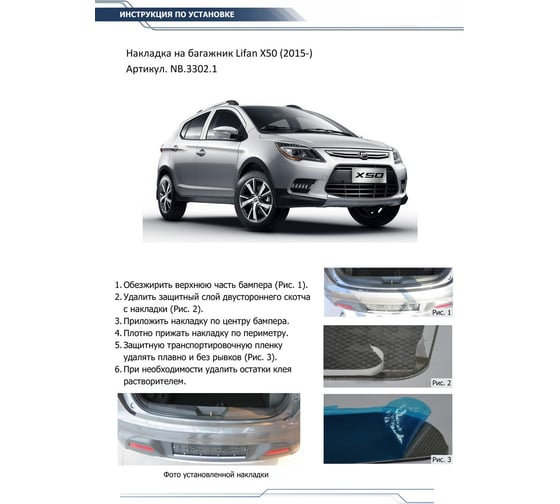 Накладка на задний бампер Rival для Lifan X50 2015-н.в., нерж. сталь, NB.3302.1