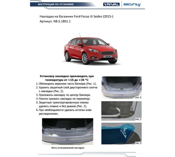 Накладка на задний бампер Rival для Ford Focus III рестайлинг седан 2014-2019, нерж. сталь, NB.S.1801.1