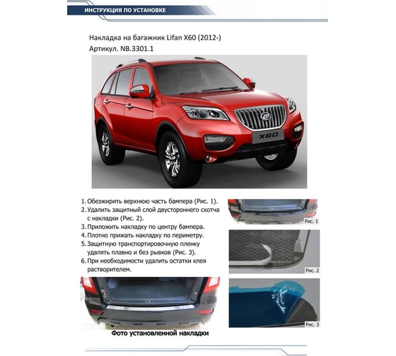 Накладка на задний бампер Rival для Lifan X60 2012-2016 2016-н.в., нерж. сталь, NB.3301.1