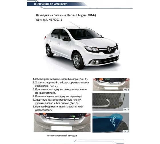 Накладка на задний бампер Rival для Renault Logan II седан 2014-2018 2018-н.в., нерж. сталь, NB.4701.1