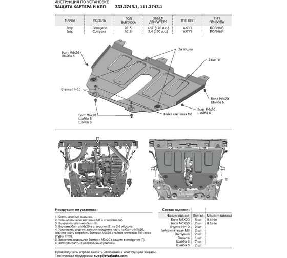Защита картера и КПП Rival для Jeep Compass II (V - 2.4 (150 л.с.)) 4WD 2017-н.в./Jeep Renegade (V - 1.4 (170 л.с.)) 2014-2018 2018-н.в., штампованная, алюминий 4 мм, с крепежом, 333.2743.1