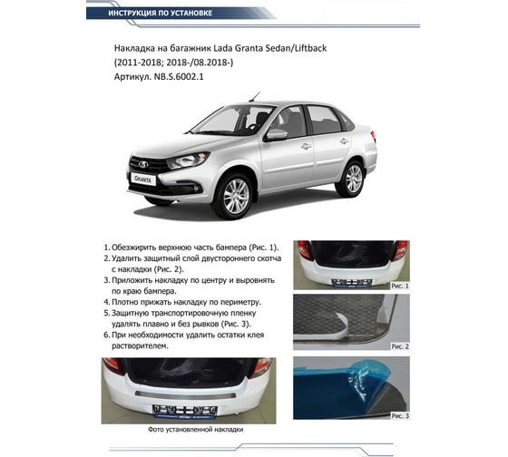 Накладка на задний бампер Rival для Lada Granta седан 2011-2018 2018-н.в./Granta I рестайлинг лифтбек 2018-н.в., нерж. сталь, NB.S.6002.1