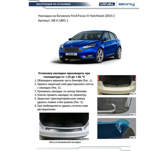 Накладка на задний бампер Rival для Ford Focus III рестайлинг хэтчбек 2014-2019, нерж. сталь, NB.H.1801.1
