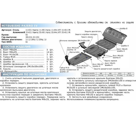 Защита радиатора Rival Mitsubishi Pajero IV 2006-2011 2011, с крепежом, 333.4012.1