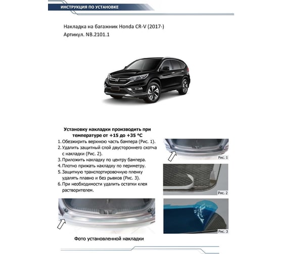 Накладка на задний бампер Rival для Honda CR-V V 2017-н.в., нержавеющая сталь, NB.2101.1