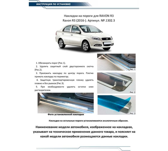 Накладки на пороги Rival для Ravon R3 2016-н.в., нержавеющая сталь, с надписью, 2 шт., NP.1302.3