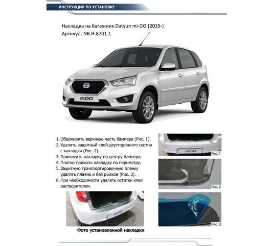 Накладка на задний бампер Rival для Datsun mi-DO 2015-н.в., нерж. сталь, NB.H.8701.1