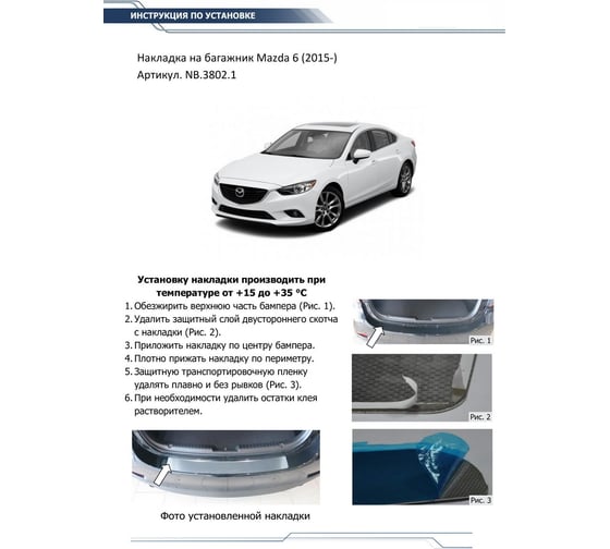 Накладка на задний бампер Rival для Mazda 6 GJ рестайлинг 2015-2018 2018-н.в., нерж. сталь, NB.3802.1