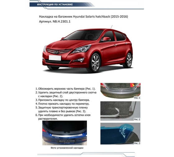 Накладка на задний бампер Rival для Hyundai Solaris I рестайлинг хэтчбек 2014-2017, нерж. сталь, NB.H.2301.1
