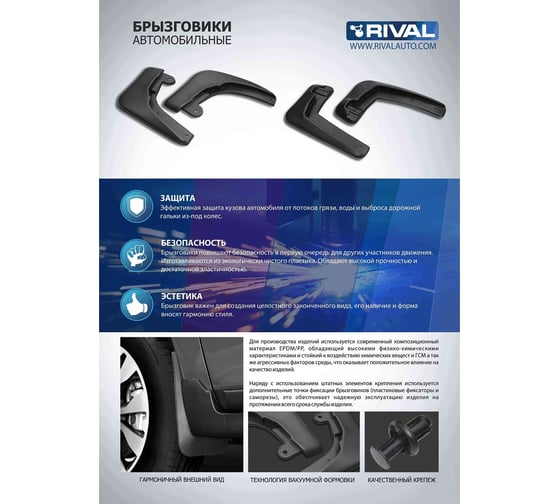 Брызговики передние Rival для Ford Mondeo V седан 2015-н.в., термоэластопласт, 2 шт., с крепежом, 21802001